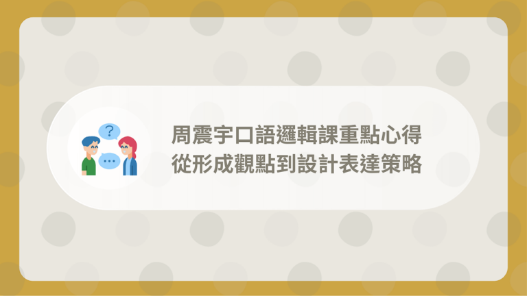 周震宇口語邏輯課