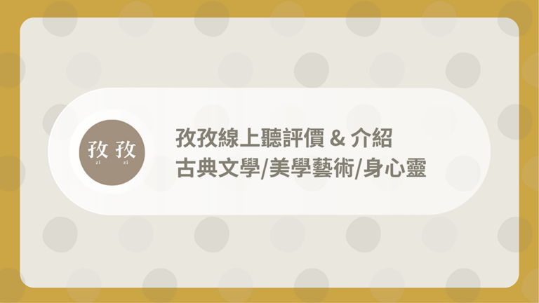 孜孜線上聽評價