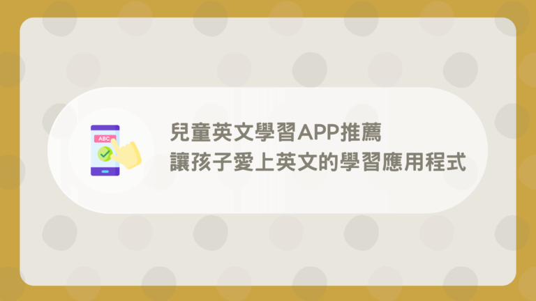 兒童英文APP推薦
