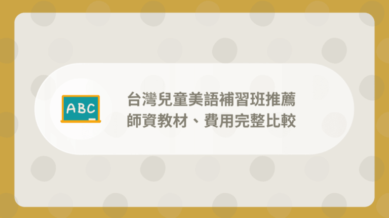 7 間台灣兒童美語補習班推薦|師資教材、費用完整比較【2025】 1 兒童美語補習班