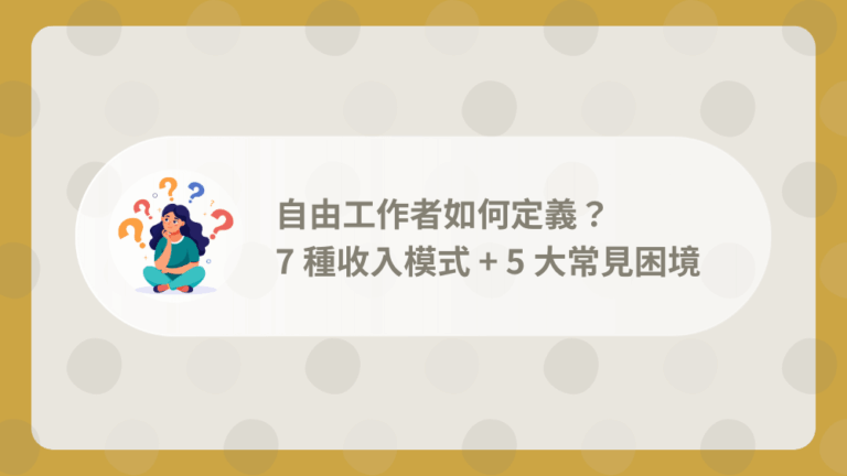 自由工作者如何定義?7 種收入模式 + 5 大常見困境 (迷思破解) 2 自由工作者