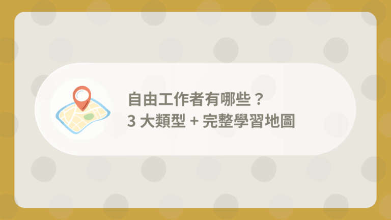 自由工作者有哪些?3 大職業類型 + 完整學習地圖 (新手必讀) 1 types-of-freelancers