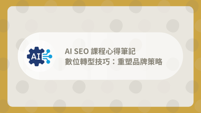 《AI 時代品牌攻略》課程筆記:掌握 AEO,重塑品牌策略 1 AISEO 課程心得