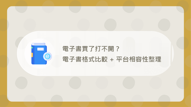 電子書買了打不開?電子書格式比較 + 平台相容性整理 3 電子書格式比較