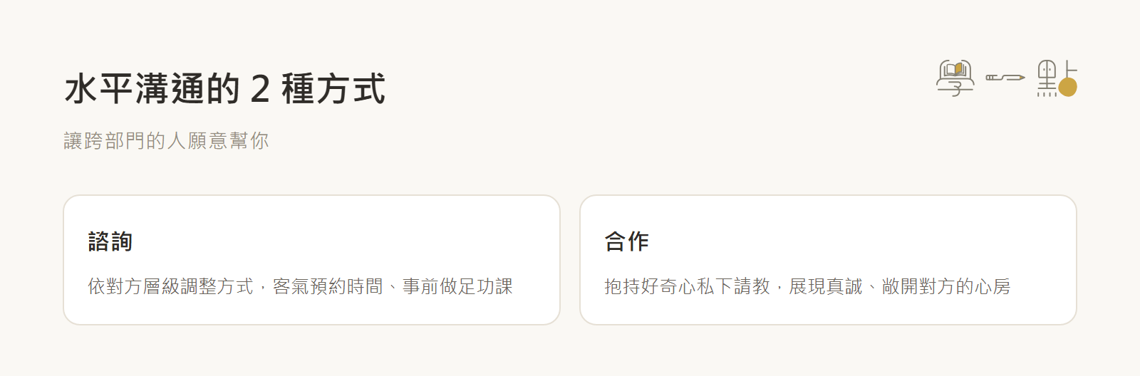 邱明琪專案管理課程心得:3大難題解法+2種溝通技巧 4 水平溝通技巧