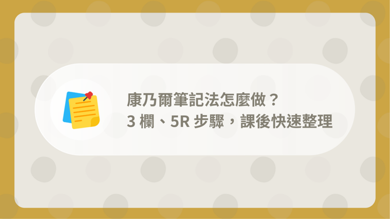 康乃爾筆記法怎麼做?3 欄、5R 步驟,課後 10 分鐘快速整理 3 康乃爾筆記法