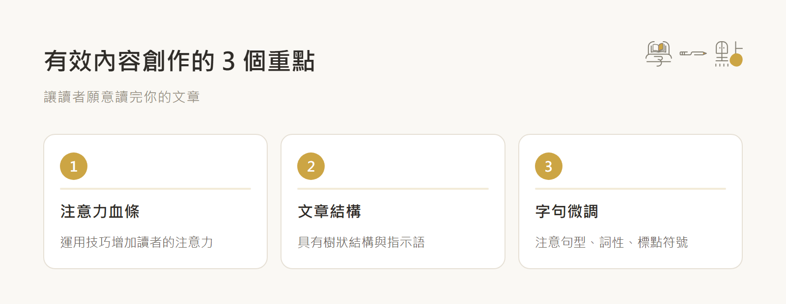 如何經營自媒體?創作者訓練營 - 定位到變現的關鍵重點 6 內容創作原則