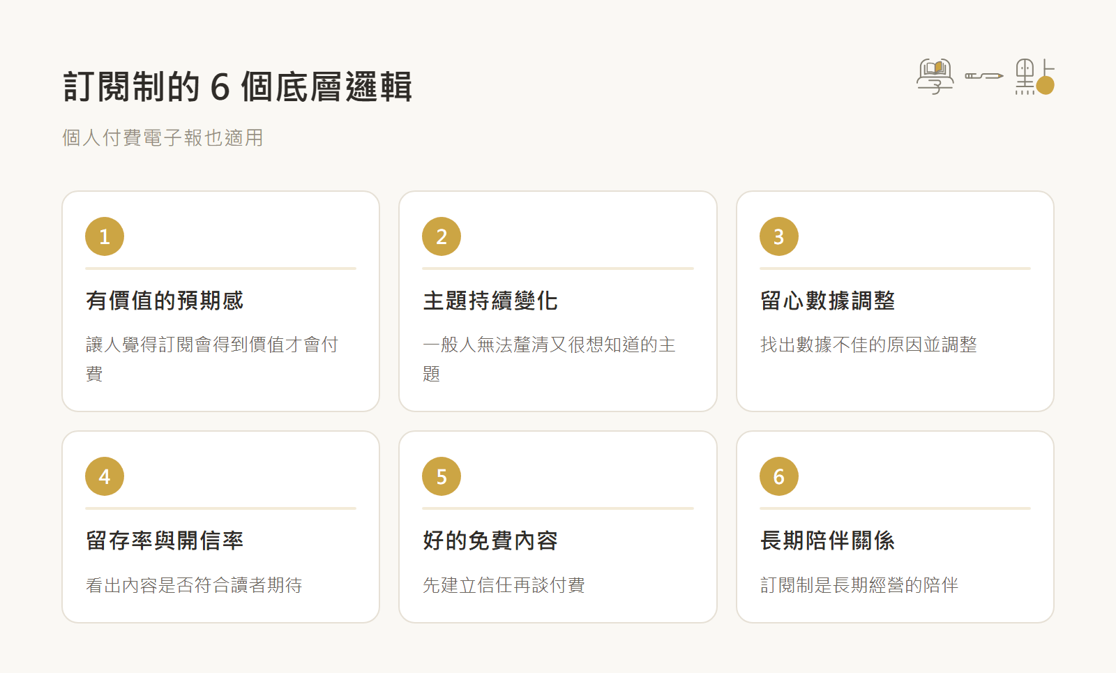 如何經營自媒體?創作者訓練營 - 定位到變現的關鍵重點 8 訂閱制運營策略