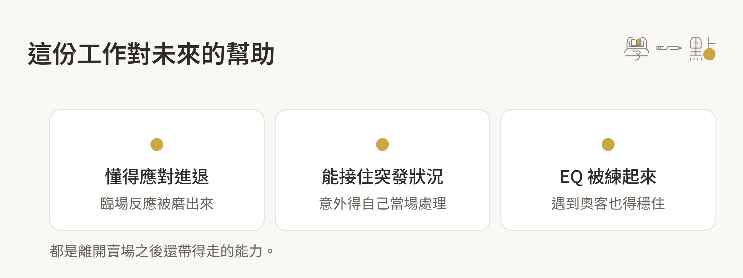 短期賣場銷售人員心得 - 19歲的她靠這項技能客人全買單 7 賣場打工對未來三項幫助的示意圖