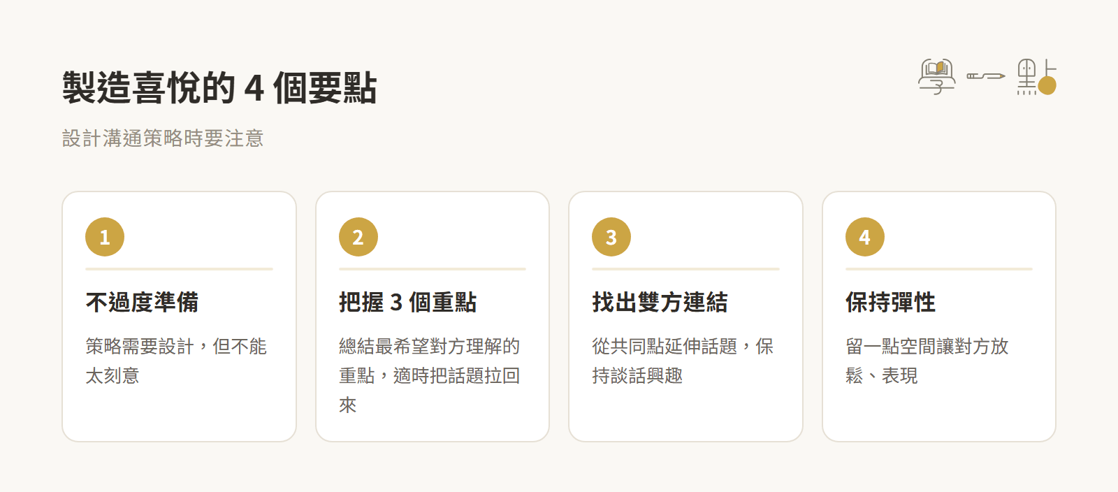 哈佛教授黃樂仁課程筆記:EDGE法則創造個人優勢 4 製造喜悅的重點