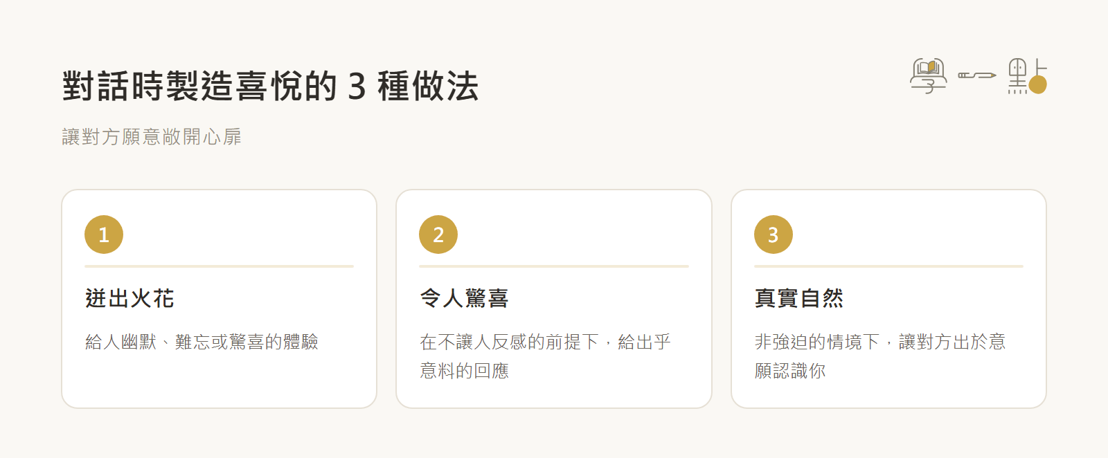 哈佛教授黃樂仁課程筆記:EDGE法則創造個人優勢 5 製造喜悅對話
