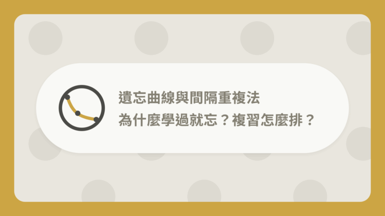 遺忘曲線是什麼?為什麼總是學過就忘?間隔重複法破解 1 遺忘曲線與間隔重複法:為什麼學過就忘?複習怎麼排?