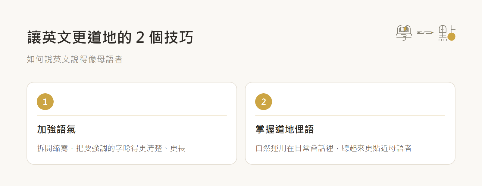 莫彩曦英文口說課評價,3個道地美國人的說話技巧 3 道地英文口說技巧