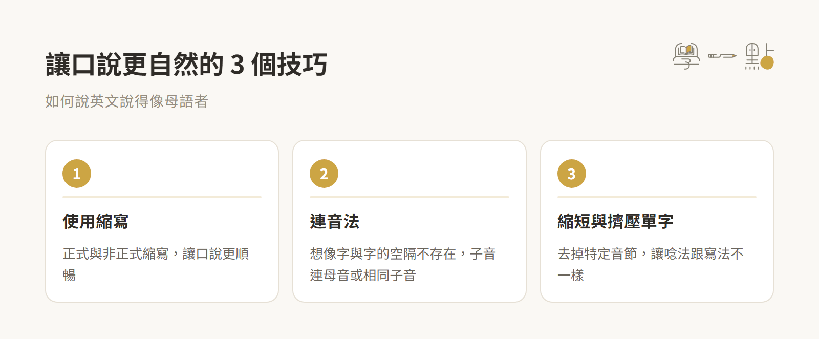 莫彩曦英文口說課評價,3個道地美國人的說話技巧 4 自然口說技巧
