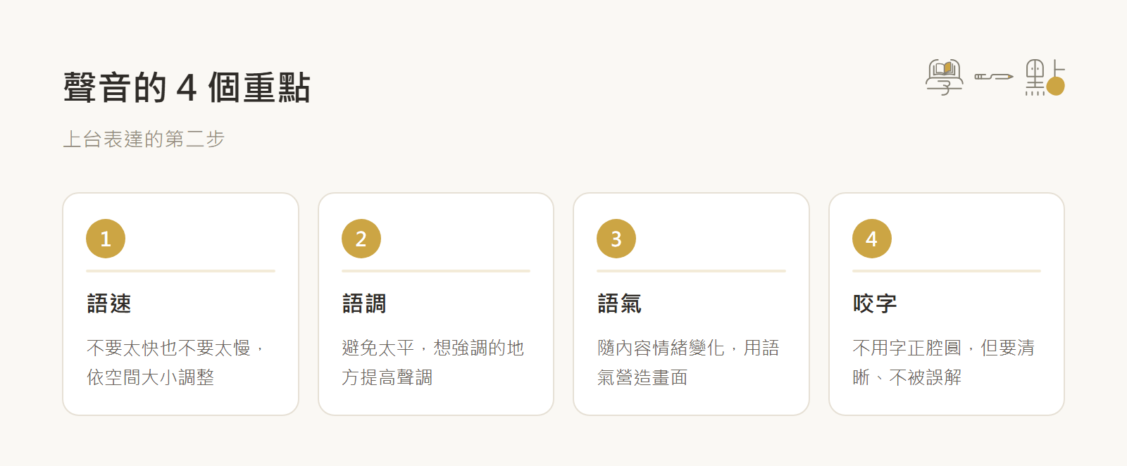 郎祖筠課程筆記:讓台風更穩健的 3 大實戰技巧 2 聲音