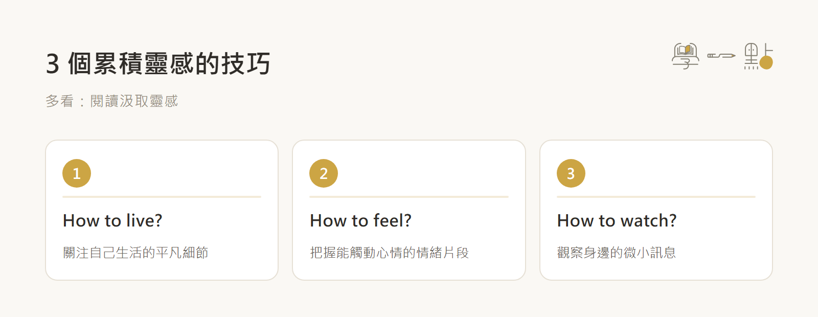 小日子劉冠吟行銷課筆記:3大核心技巧寫出專業文案 3 累積靈感技巧