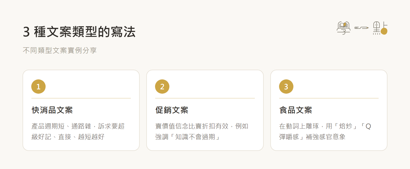 小日子劉冠吟行銷課筆記:3大核心技巧寫出專業文案 7 實體產品文案撰寫技巧