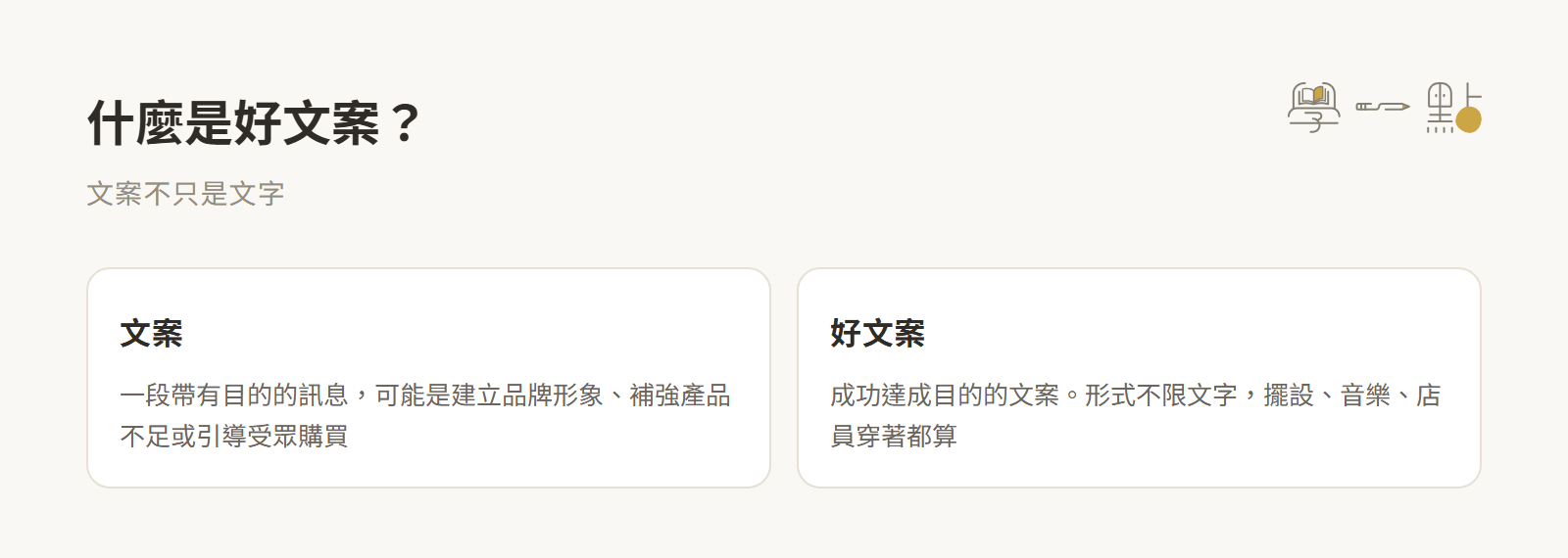 小日子劉冠吟行銷課筆記:3大核心技巧寫出專業文案 1 文案