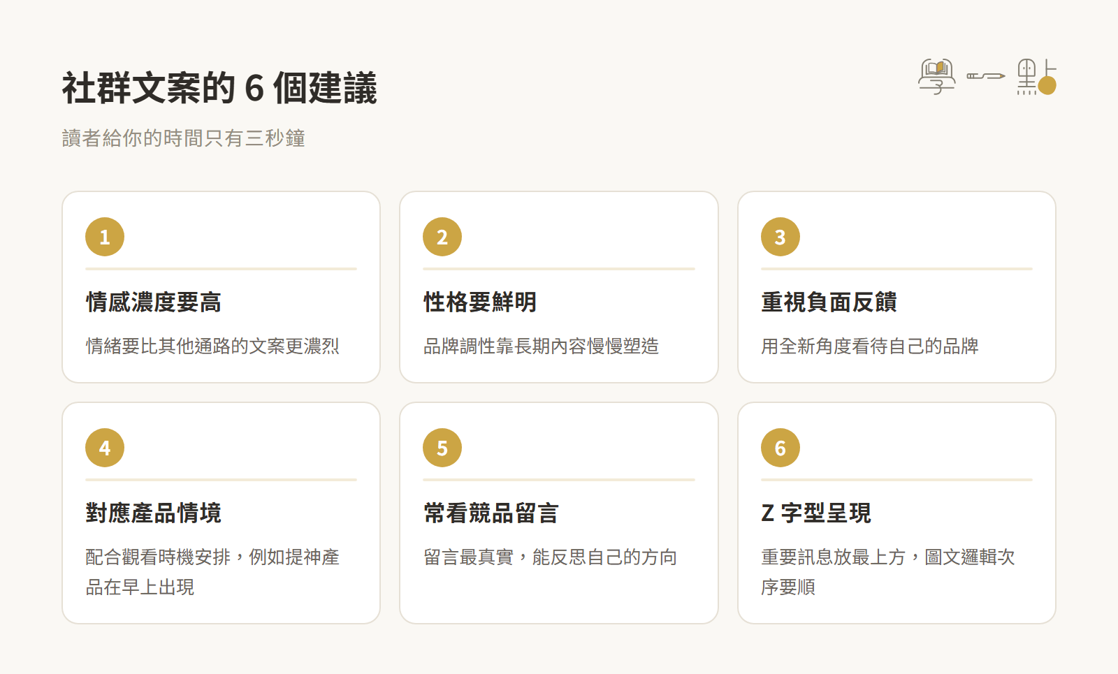 小日子劉冠吟行銷課筆記:3大核心技巧寫出專業文案 8 社群文案撰寫技巧