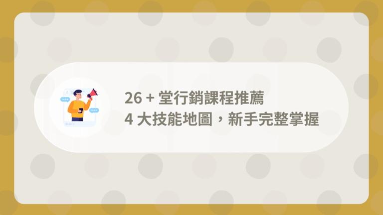 26 堂行銷課程推薦:4 大技能地圖,新手完整掌握(2026 版) 2 行銷課程推薦