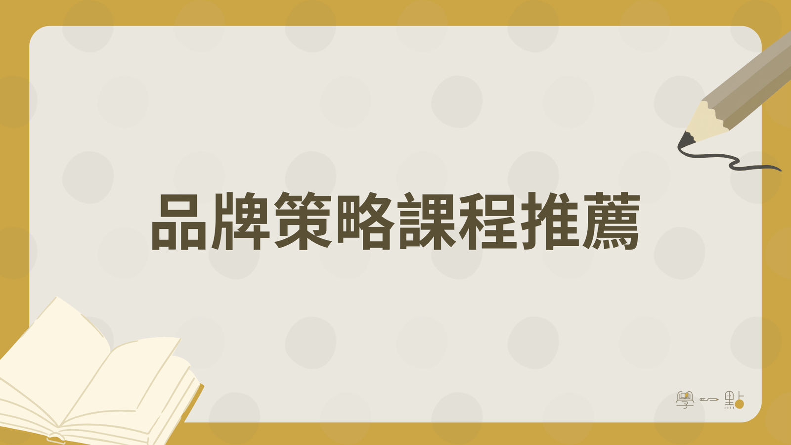 26 堂行銷課程推薦:4 大技能地圖,新手完整掌握(2026 版) 1 品牌策略課程推薦