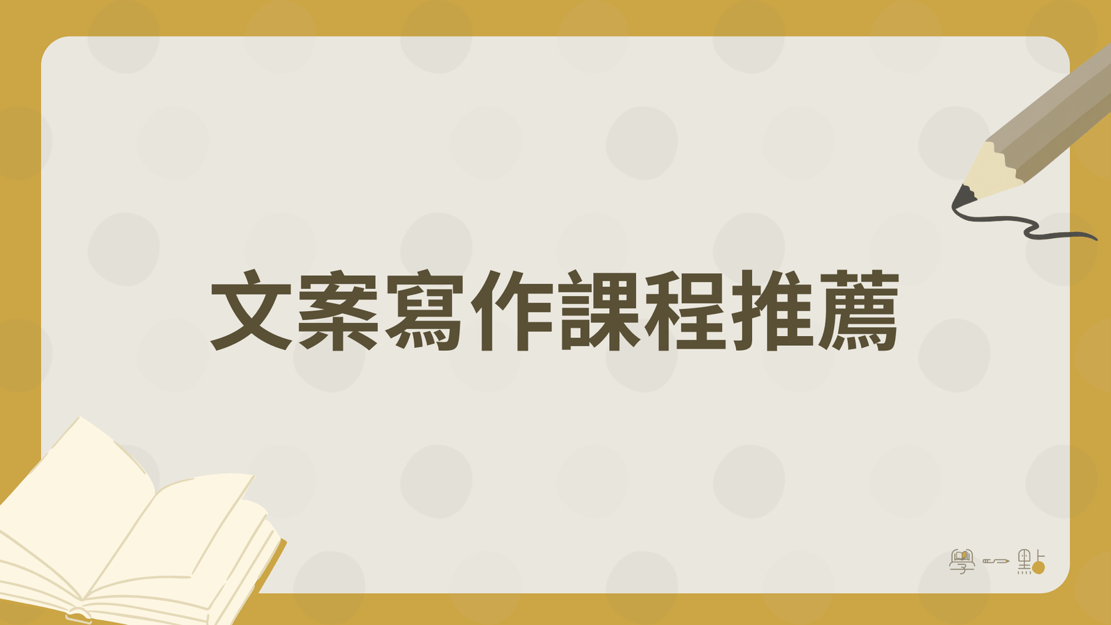 26 堂行銷課程推薦:4 大技能地圖,新手完整掌握(2026 版) 3 文案寫作課程推薦