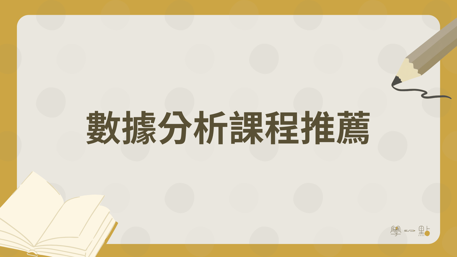 26 堂行銷課程推薦:4 大技能地圖,新手完整掌握(2026 版) 12 數據分析課程推薦