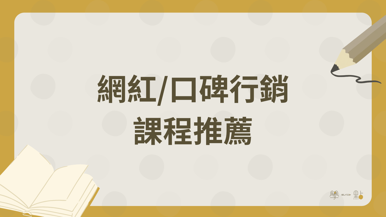 26 堂行銷課程推薦:4 大技能地圖,新手完整掌握(2026 版) 9 網紅/口碑行銷課程推薦