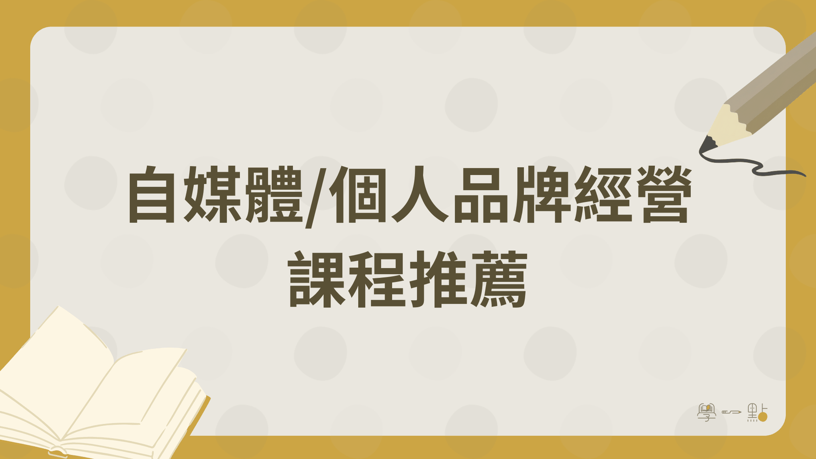 26 堂行銷課程推薦:4 大技能地圖,新手完整掌握(2026 版) 7 自媒體/個人品牌經營課程推薦