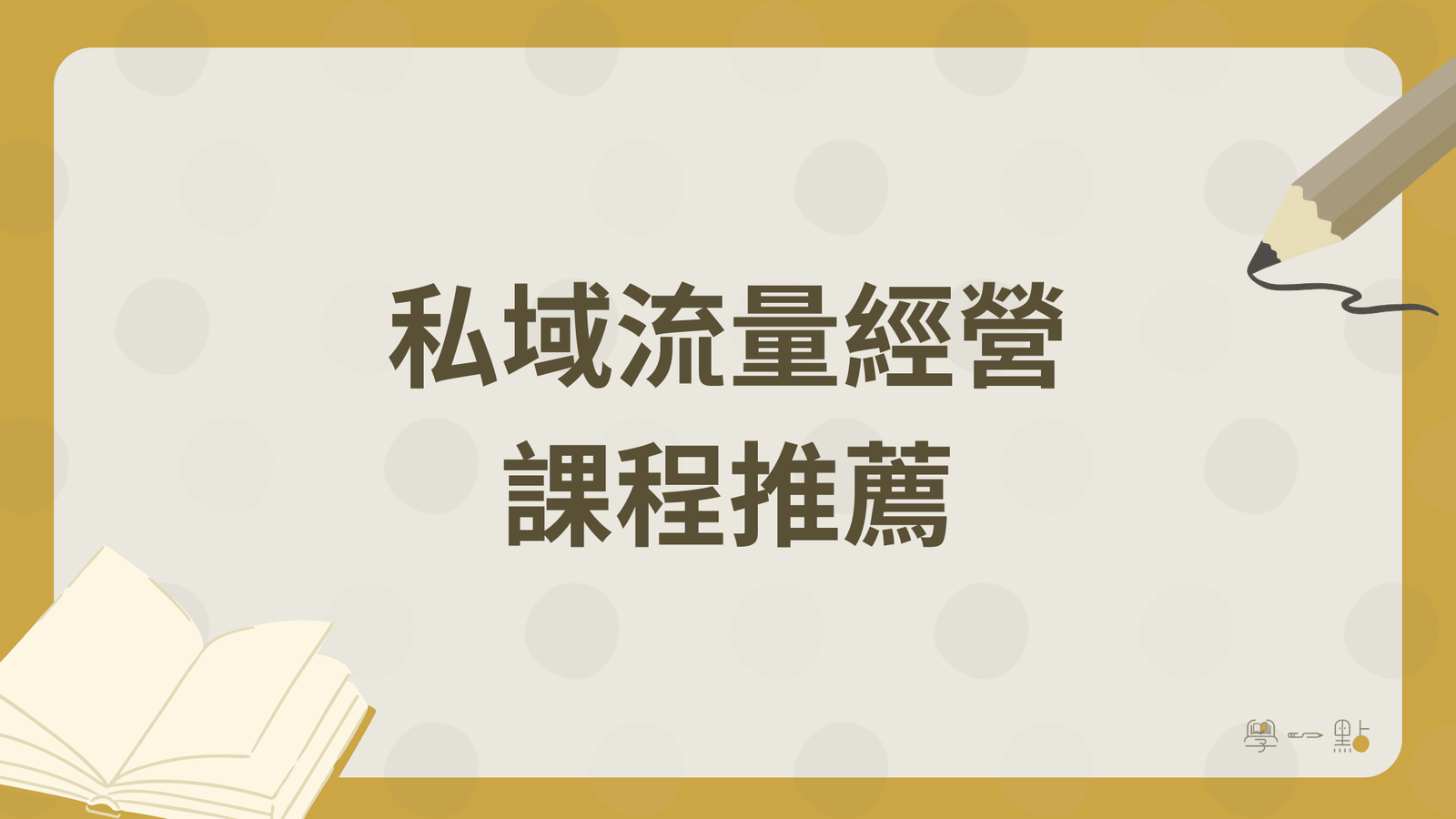 26 堂行銷課程推薦:4 大技能地圖,新手完整掌握(2026 版) 11 私域流量經營課程推薦