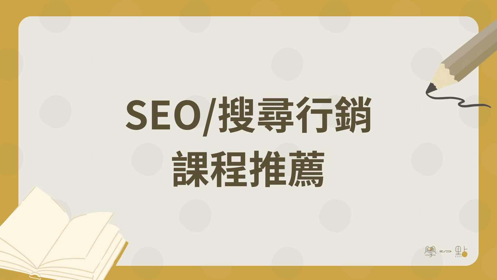 26 堂行銷課程推薦:4 大技能地圖,新手完整掌握(2026 版) 8 SEO/搜尋行銷課程推薦