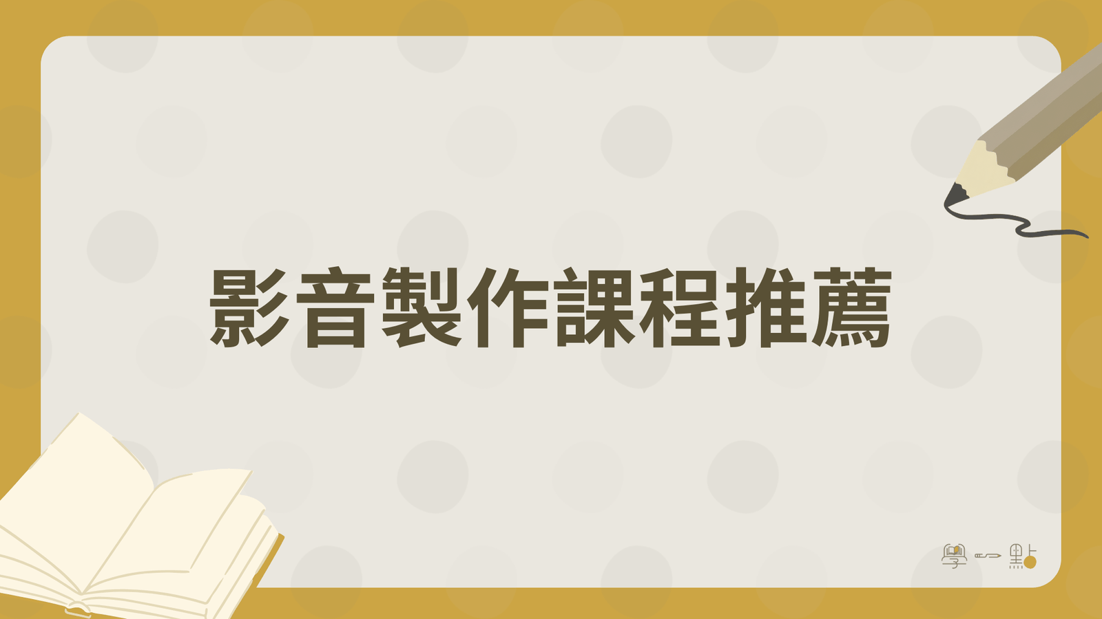 26 堂行銷課程推薦:4 大技能地圖,新手完整掌握(2026 版) 4 影音製作課程推薦
