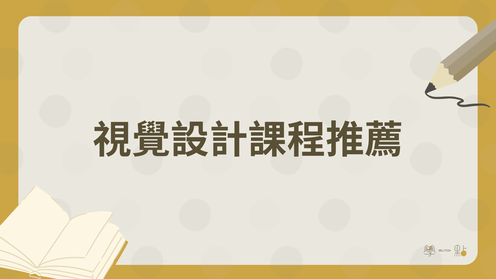 26 堂行銷課程推薦:4 大技能地圖,新手完整掌握(2026 版) 5 視覺設計課程推薦