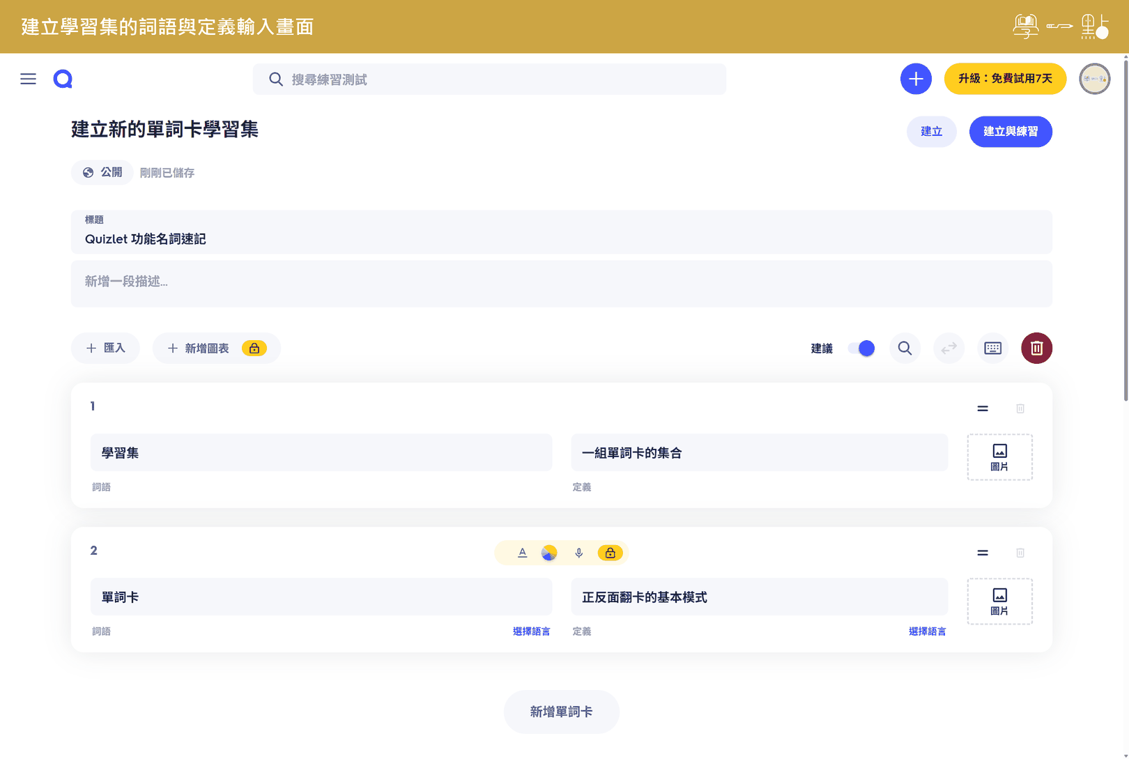 Quizlet 單字卡完整指南:免費版能做什麼?跟 Anki 差在哪? 7 新增 Quizlet 學習集時輸入詞語與定義流程介面