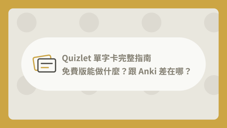 Quizlet 單字卡完整指南:免費版能做什麼?跟 Anki 差在哪? 13 Quizlet 單字卡完整指南封面