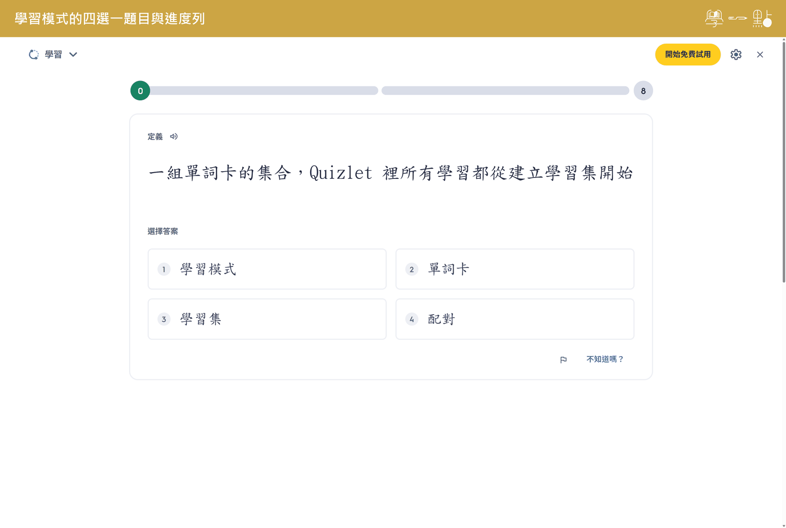 Quizlet 單字卡完整指南:免費版能做什麼?跟 Anki 差在哪? 5 學習進度與題目選擇介面