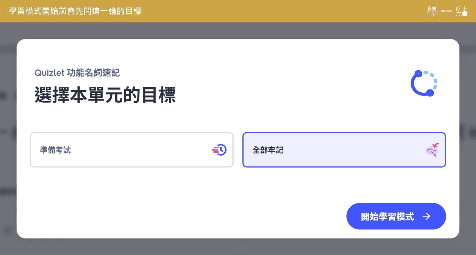 Quizlet 單字卡完整指南:免費版能做什麼?跟 Anki 差在哪? 4 學習目標選擇頁,準備考試或全部牢記