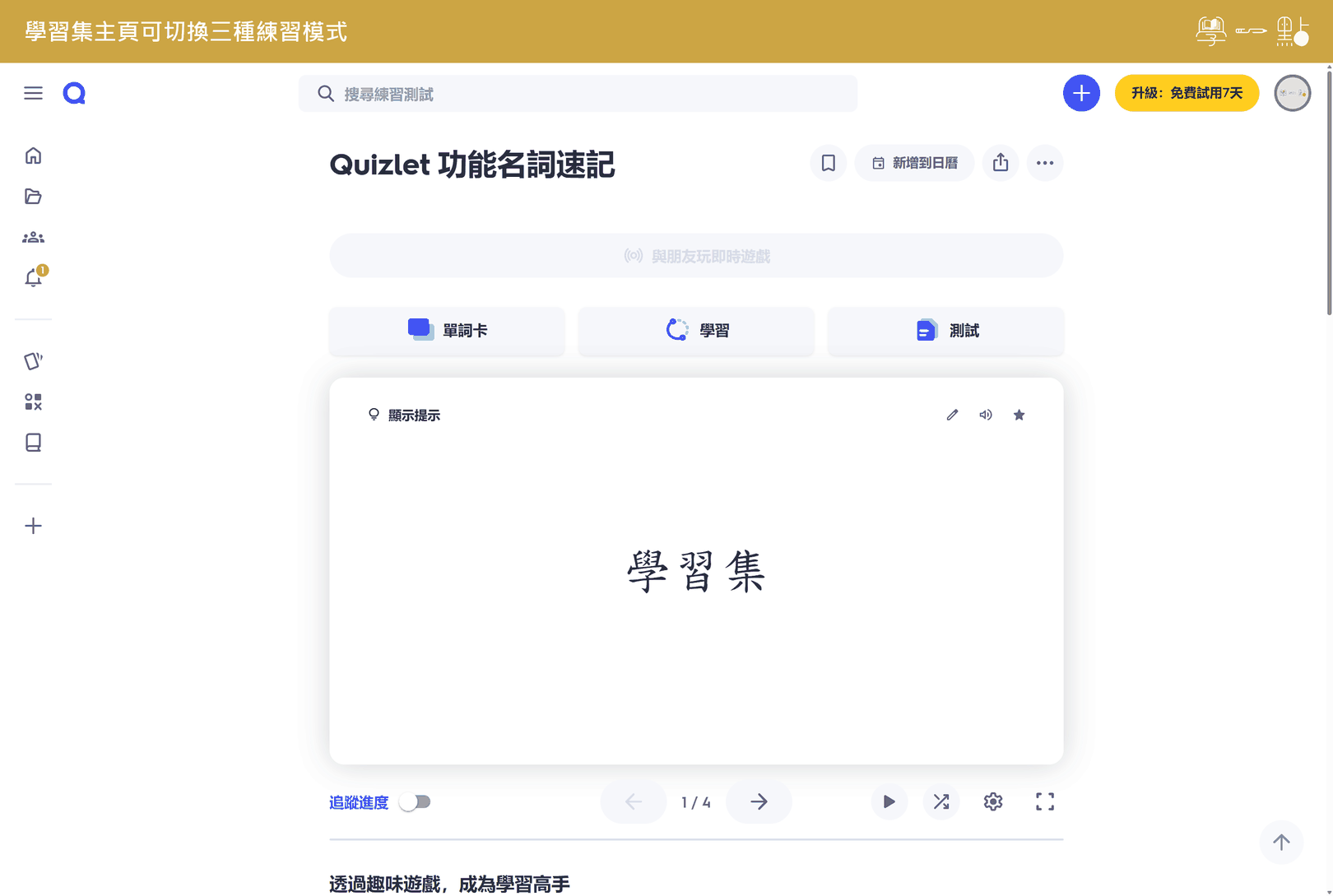 Quizlet 單字卡完整指南:免費版能做什麼?跟 Anki 差在哪? 1 Quizlet 學習集頁面展示單詞卡及學習測驗選項