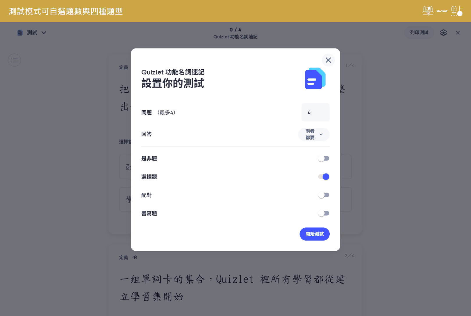 Quizlet 單字卡完整指南:免費版能做什麼?跟 Anki 差在哪? 6 測驗模式可調整題數與題型選項