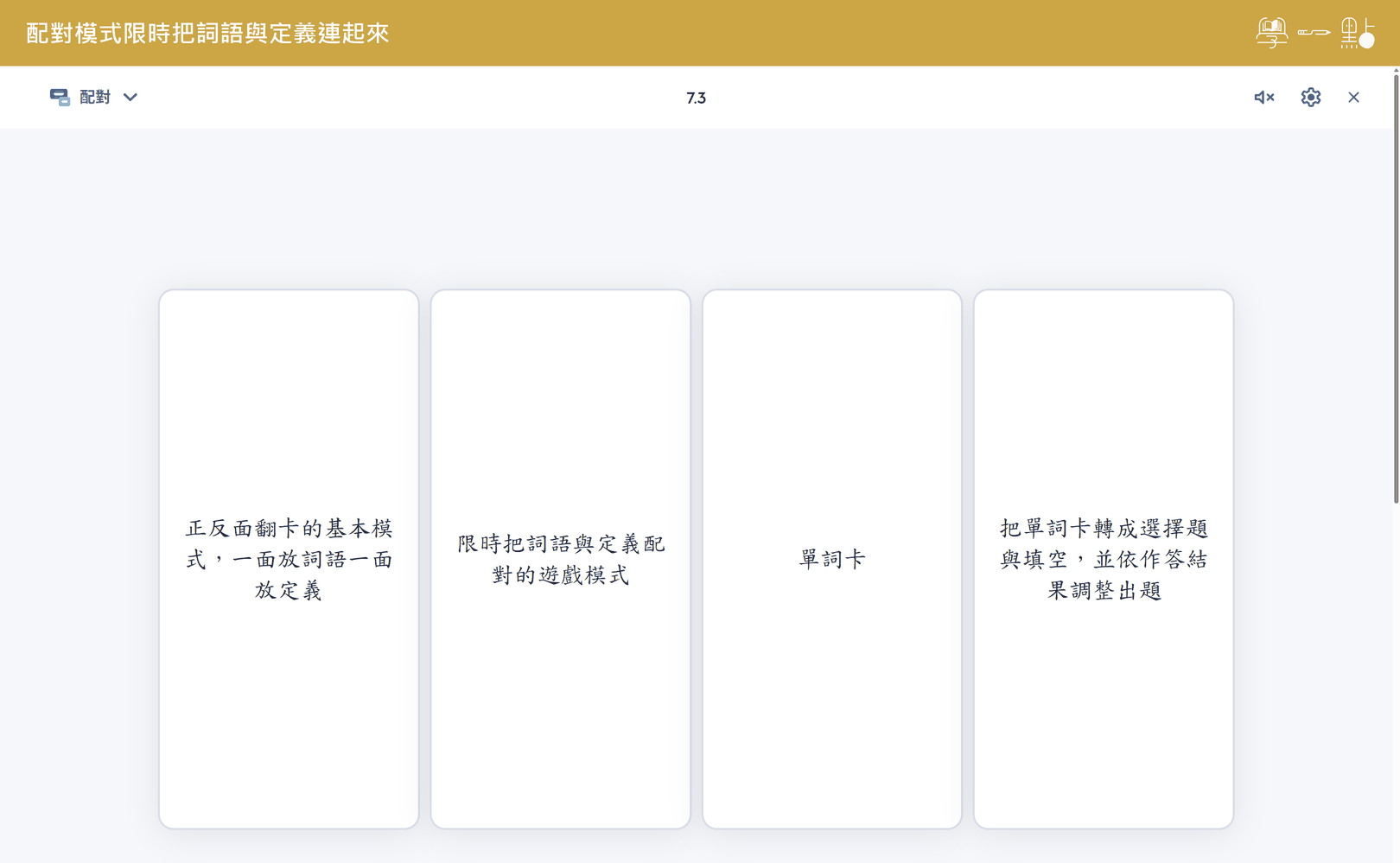 Quizlet 單字卡完整指南:免費版能做什麼?跟 Anki 差在哪? 3 單字配對練習遊戲進行時,顯示倒數計時