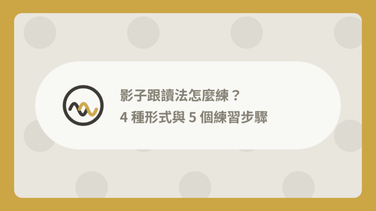 影子跟讀法怎麼練?4 種跟讀形式、練習步驟與素材挑選 8 影子跟讀法 4 種形式與 5 個練習步驟