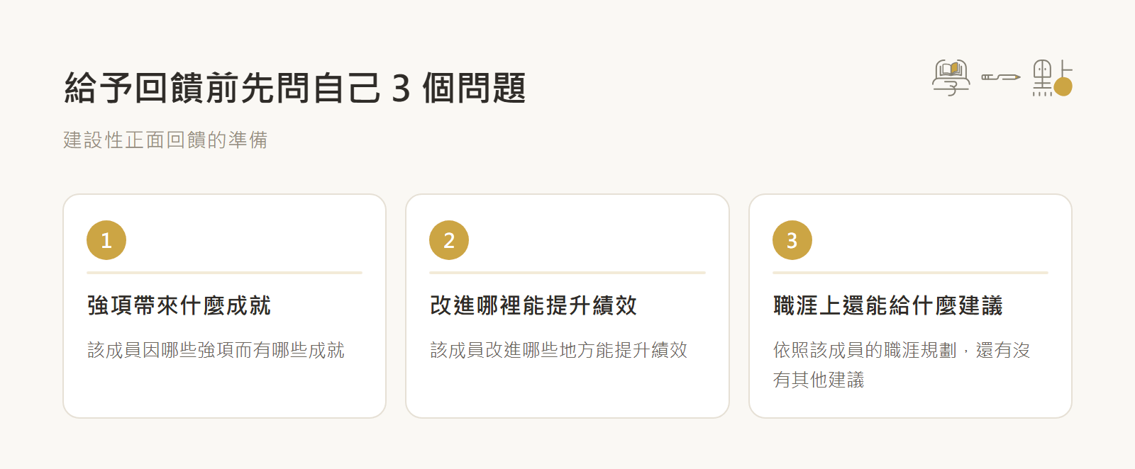 光與鹽陳淑芬課程筆記:解決管理難題的實戰溝通技巧 6 給予回饋的問題