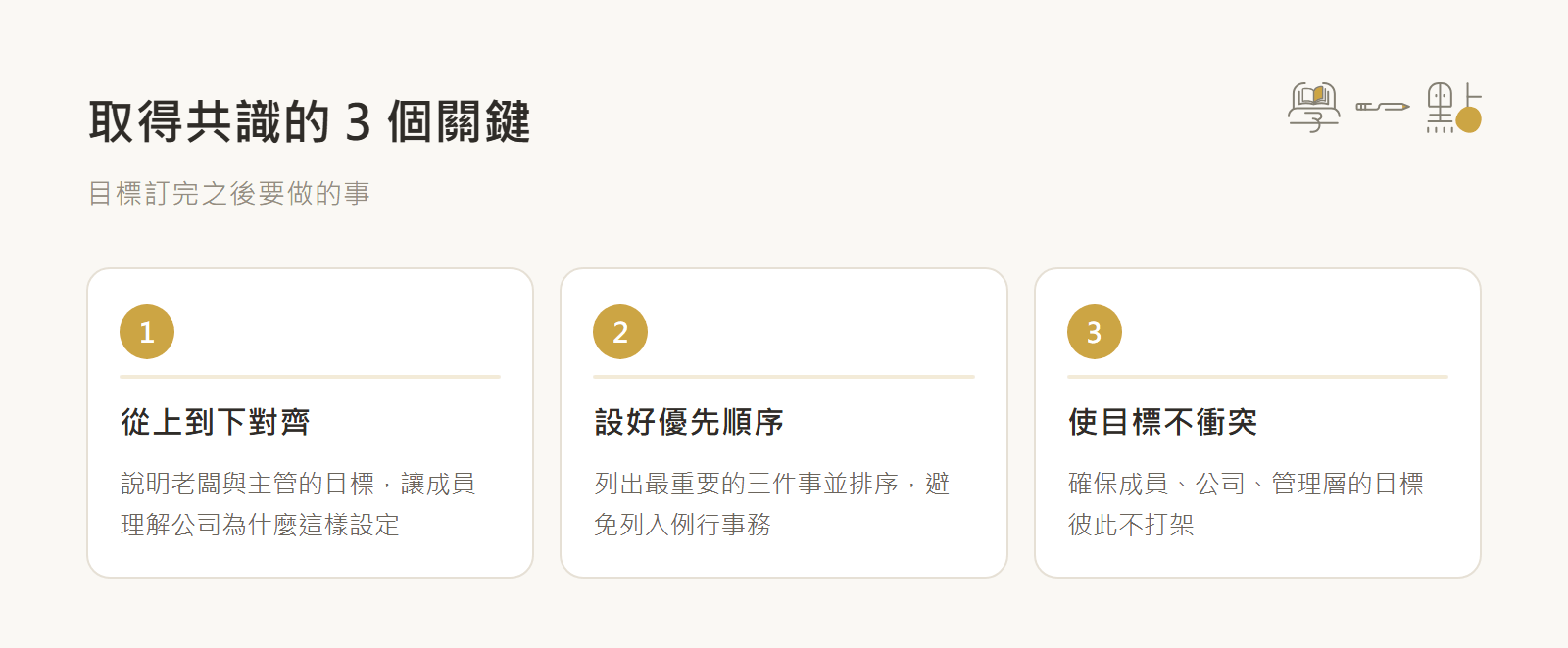 光與鹽陳淑芬課程筆記:解決管理難題的實戰溝通技巧 5 取得共識的關鍵