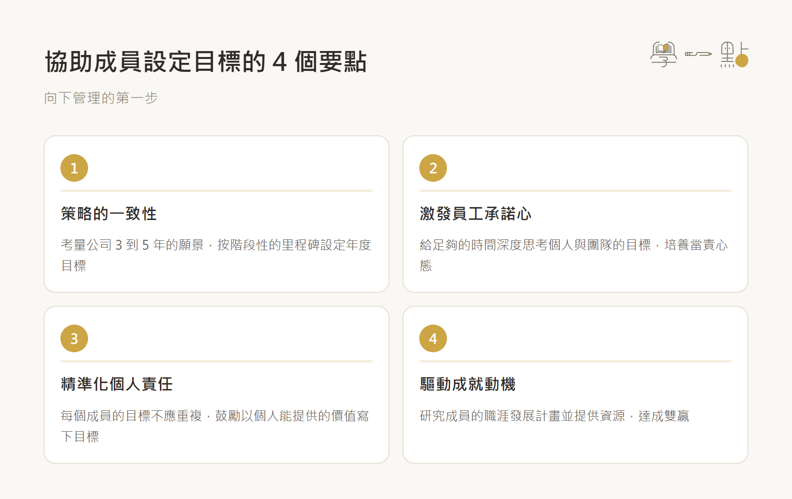 光與鹽陳淑芬課程筆記:解決管理難題的實戰溝通技巧 4 協助成員設定目標