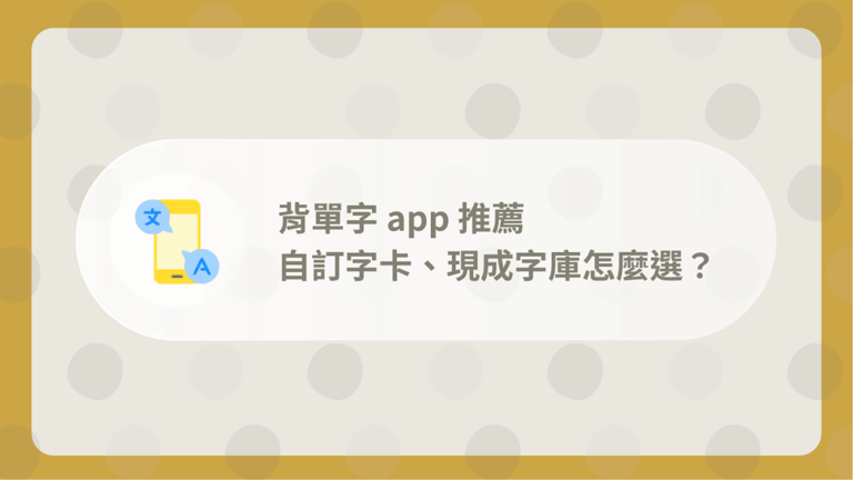 【2026】10 款背單字 app 推薦:自訂字卡、現成字庫怎麼選? 79 vocabulary-apps