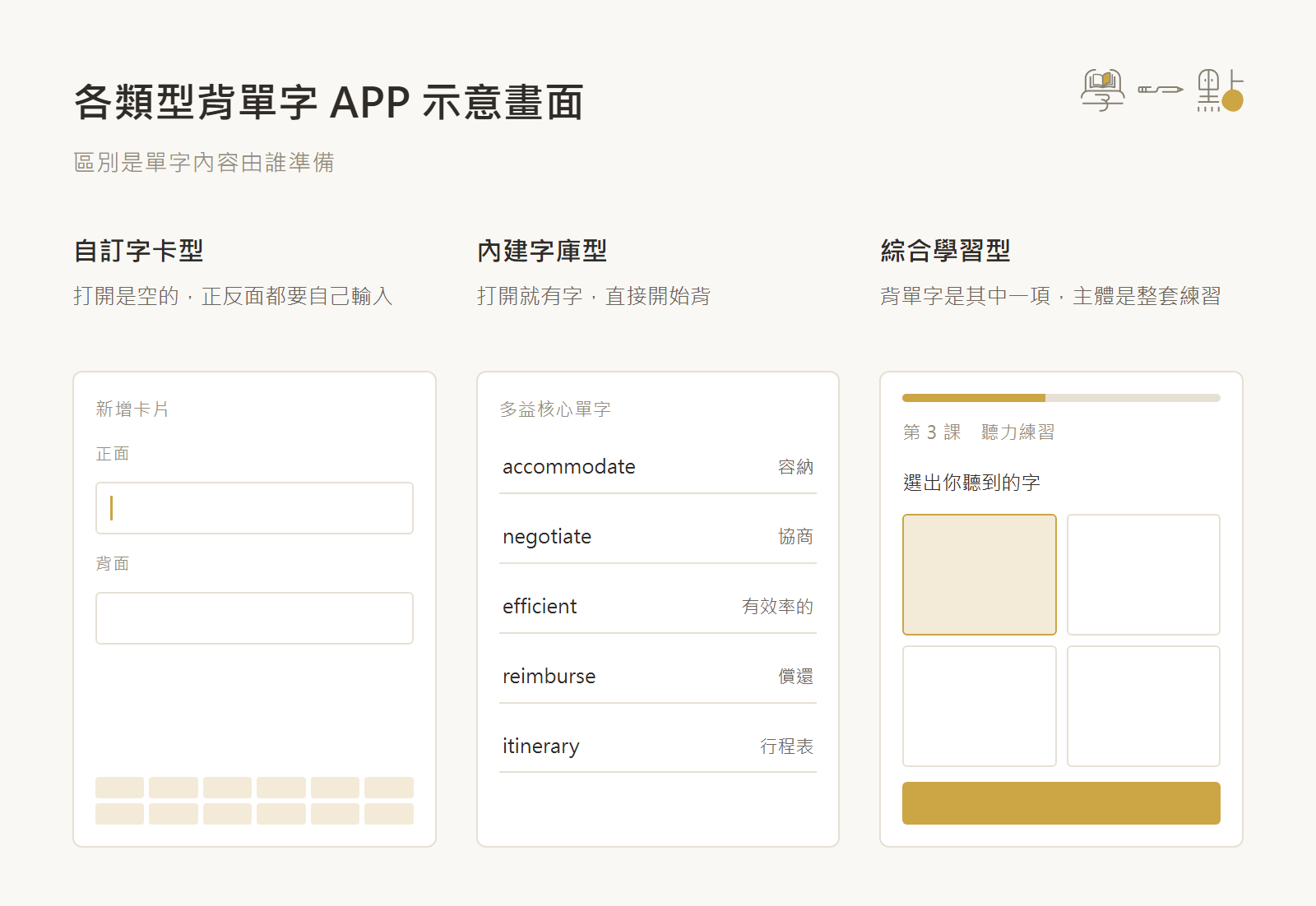 【2026】10 款背單字 app 推薦:自訂字卡、現成字庫怎麼選? 1 三種背單字 app 打開後的畫面差異對照