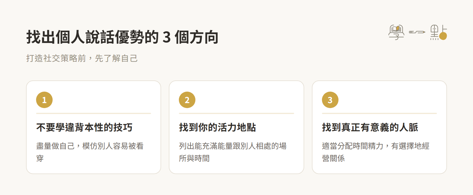 夏韻芬社交說話課程筆記:建立人脈的觀念+實戰技巧 1 找出個人說話優勢