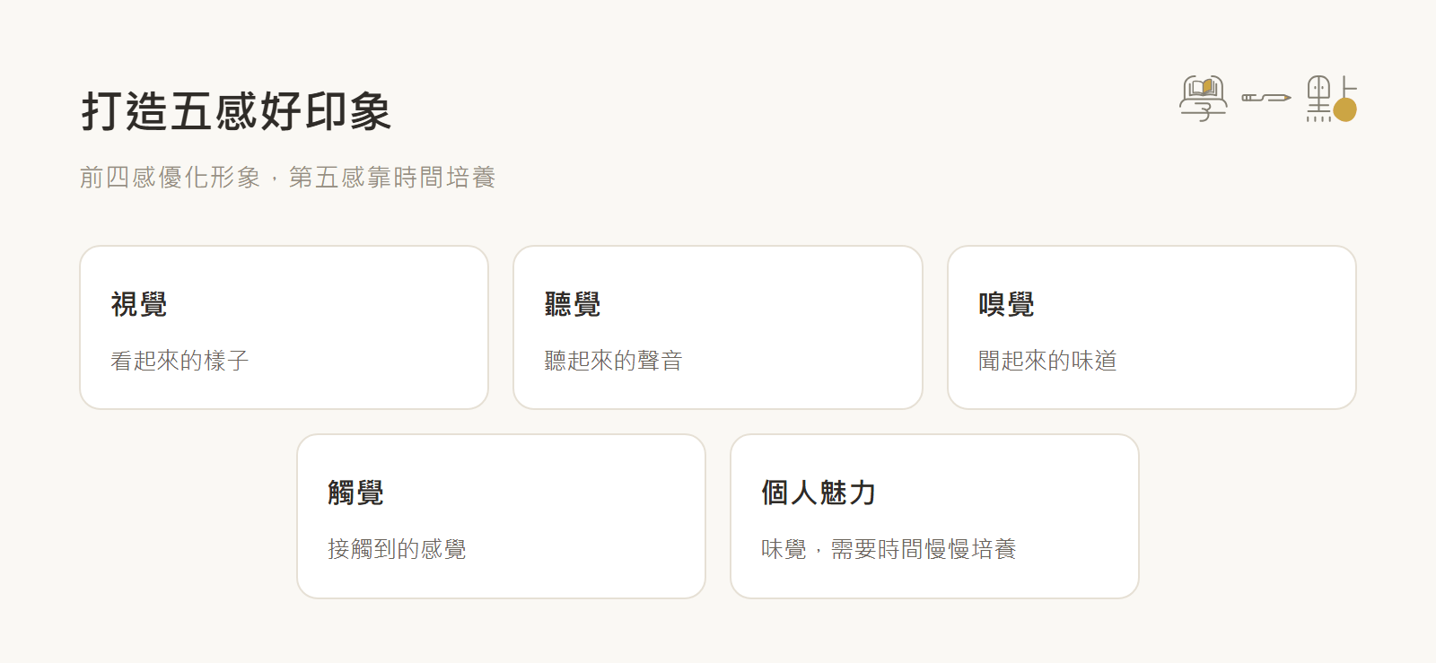 夏韻芬社交說話課程筆記:建立人脈的觀念+實戰技巧 3 提升五感