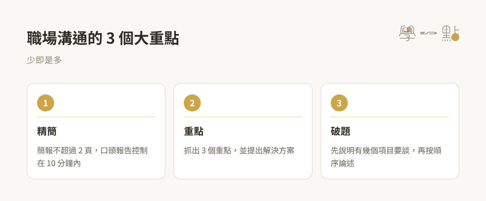 夏韻芬社交說話課程筆記:建立人脈的觀念+實戰技巧 5 職場溝通重要觀念