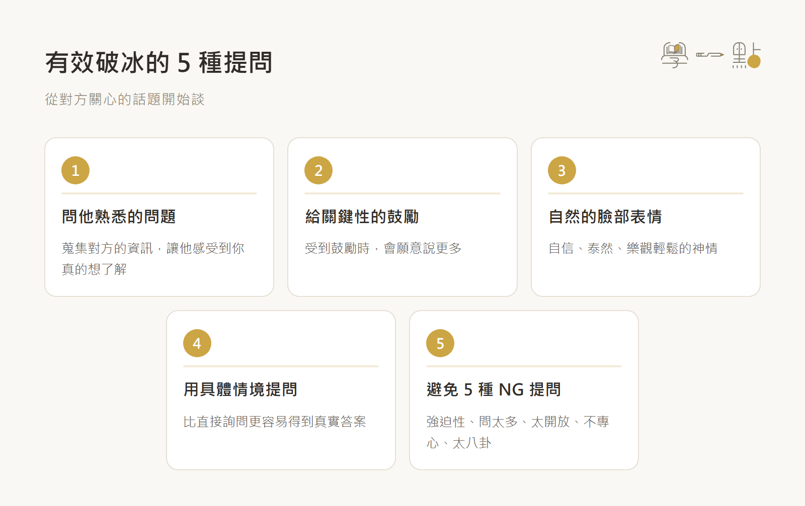 夏韻芬社交說話課程筆記:建立人脈的觀念+實戰技巧 8 破冰提問法